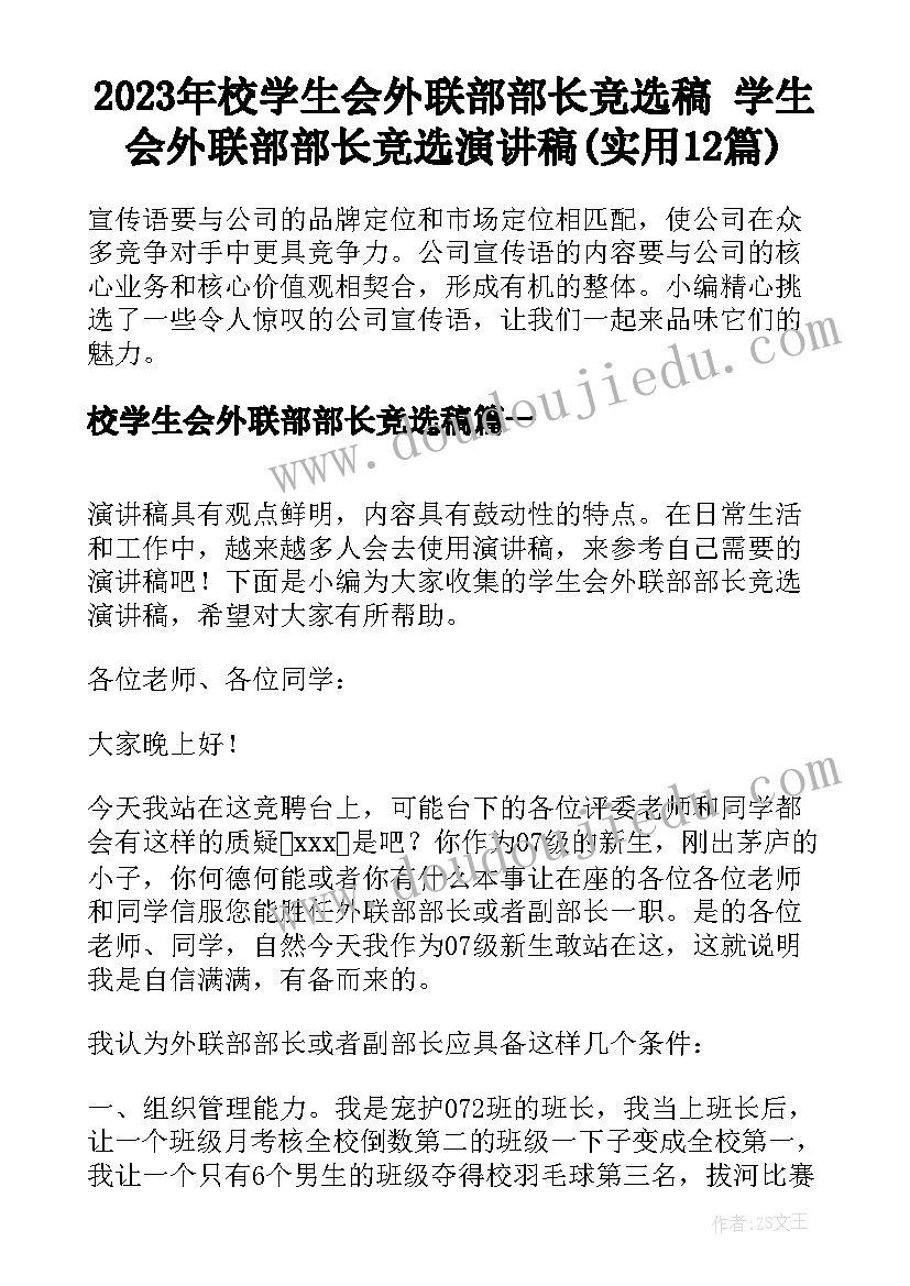 2023年校学生会外联部部长竞选稿 学生会外联部部长竞选演讲稿(实用12篇)