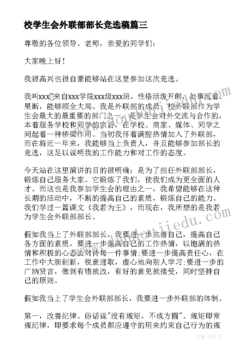 2023年校学生会外联部部长竞选稿 学生会外联部部长竞选演讲稿(实用12篇)