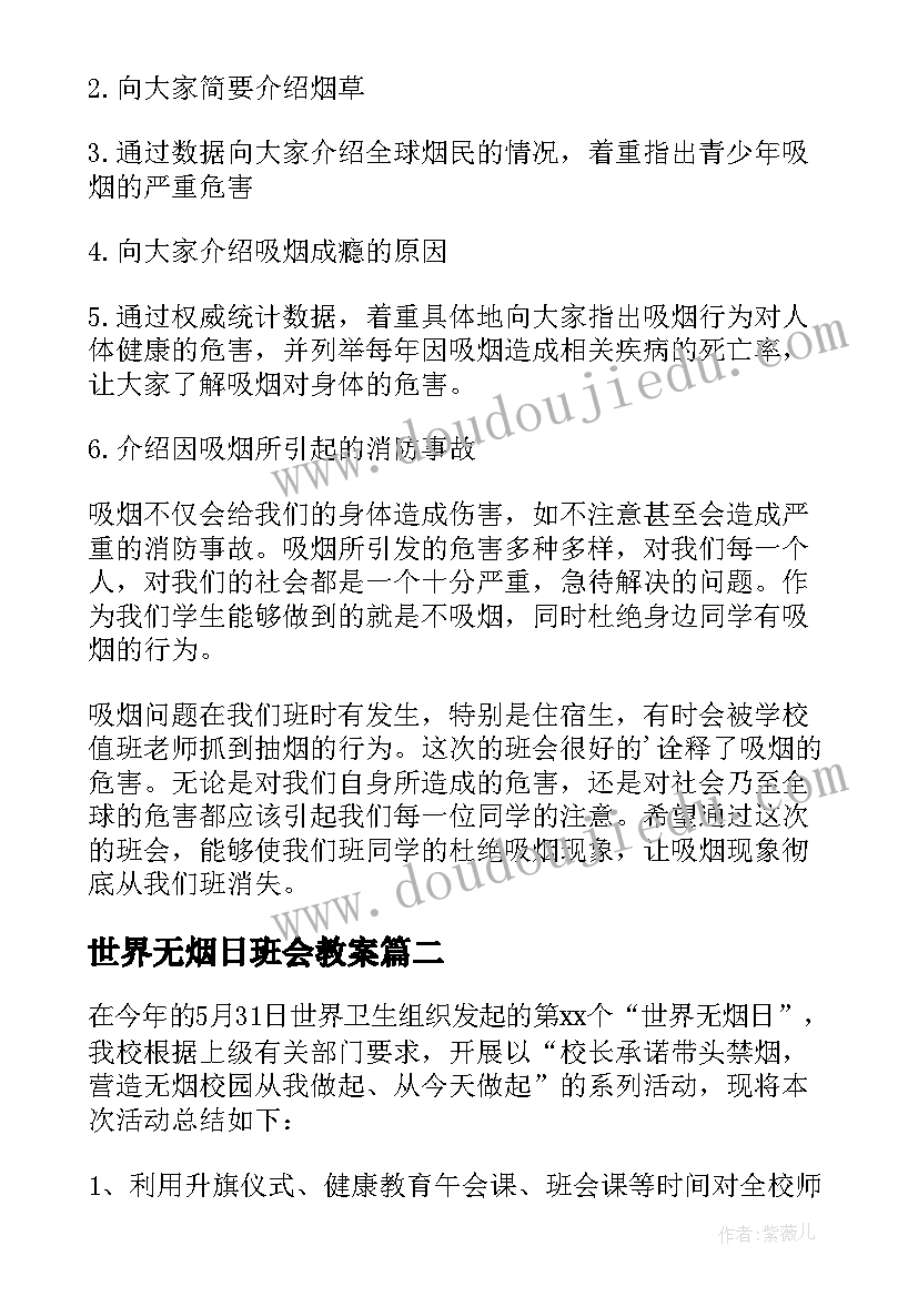 2023年世界无烟日班会教案(模板11篇)