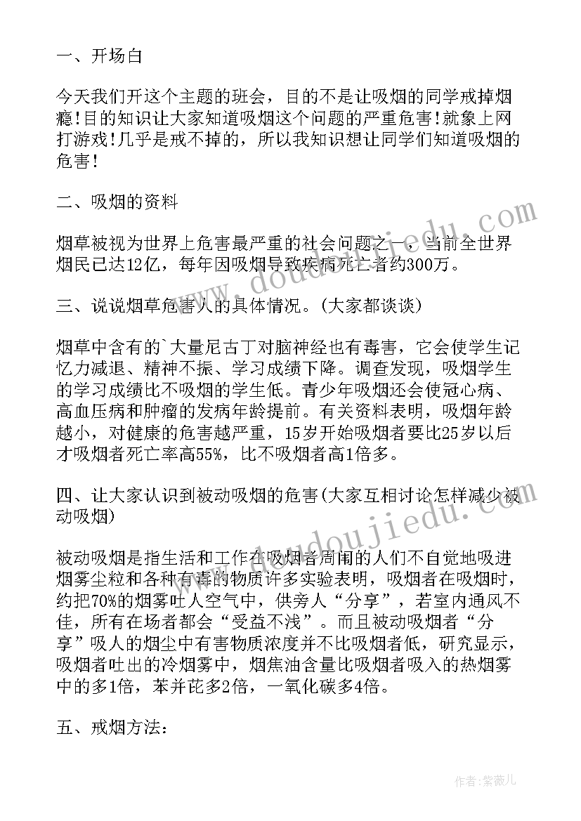 2023年世界无烟日班会教案(模板11篇)