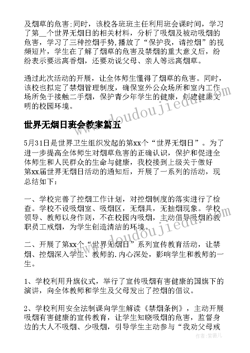 2023年世界无烟日班会教案(模板11篇)