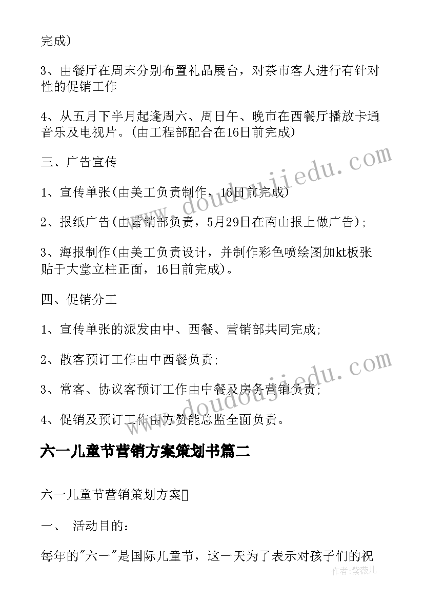 六一儿童节营销方案策划书 六一儿童节营销策划方案(优质8篇)