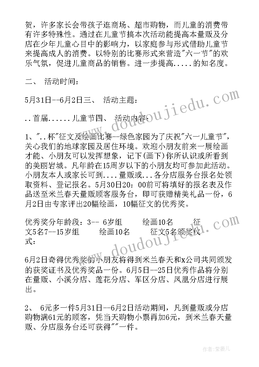 六一儿童节营销方案策划书 六一儿童节营销策划方案(优质8篇)