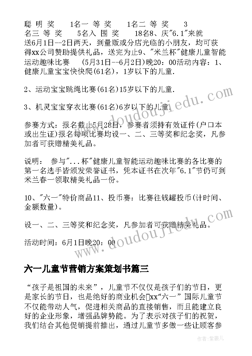 六一儿童节营销方案策划书 六一儿童节营销策划方案(优质8篇)