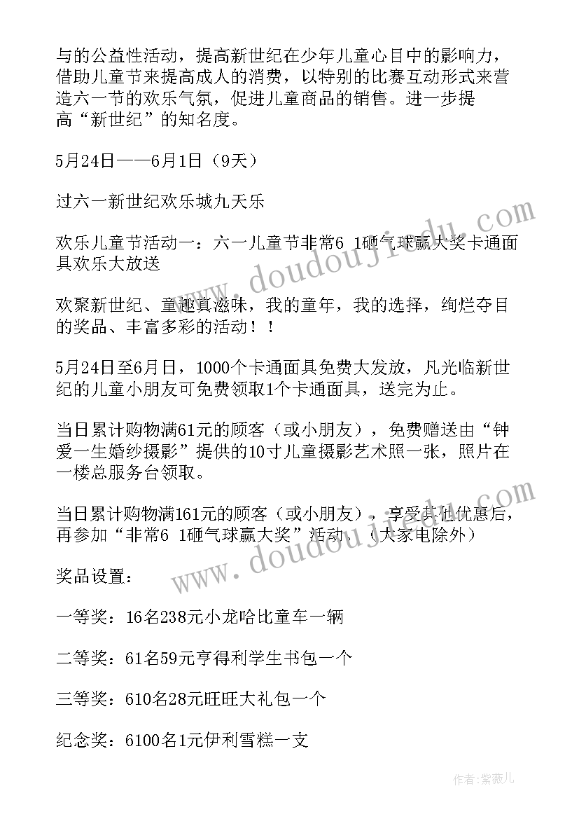 六一儿童节营销方案策划书 六一儿童节营销策划方案(优质8篇)