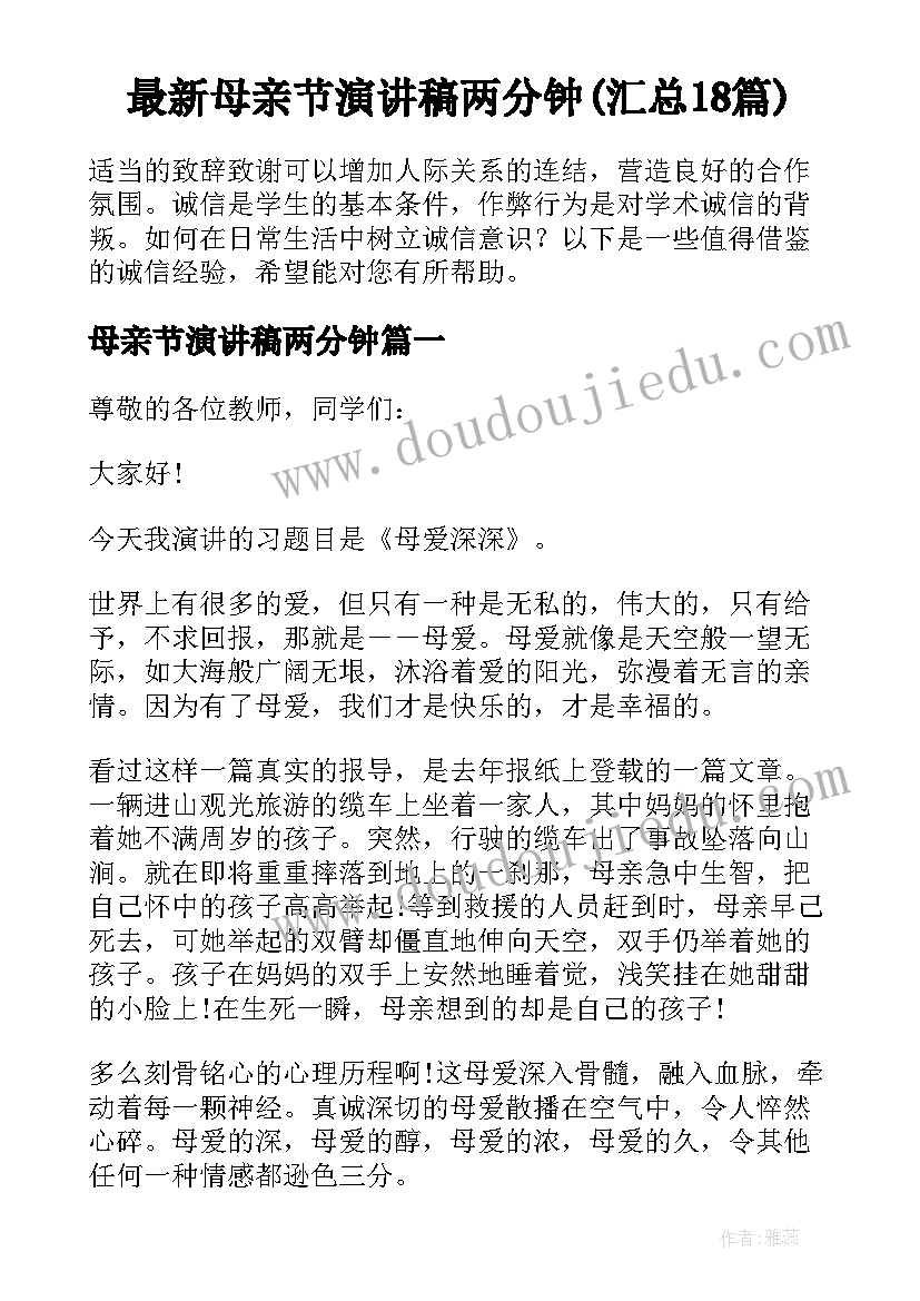 最新母亲节演讲稿两分钟(汇总18篇)