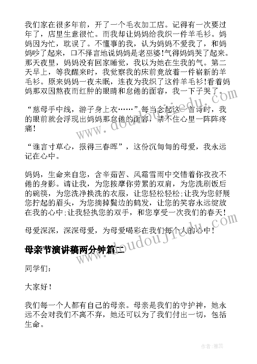 最新母亲节演讲稿两分钟(汇总18篇)