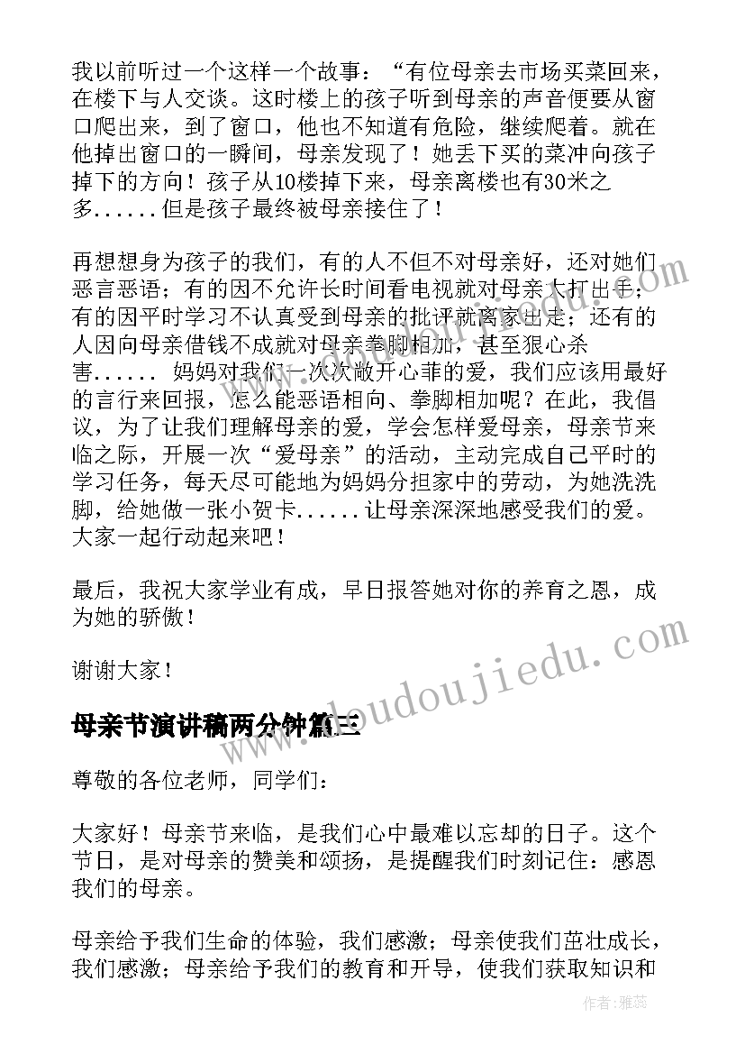 最新母亲节演讲稿两分钟(汇总18篇)