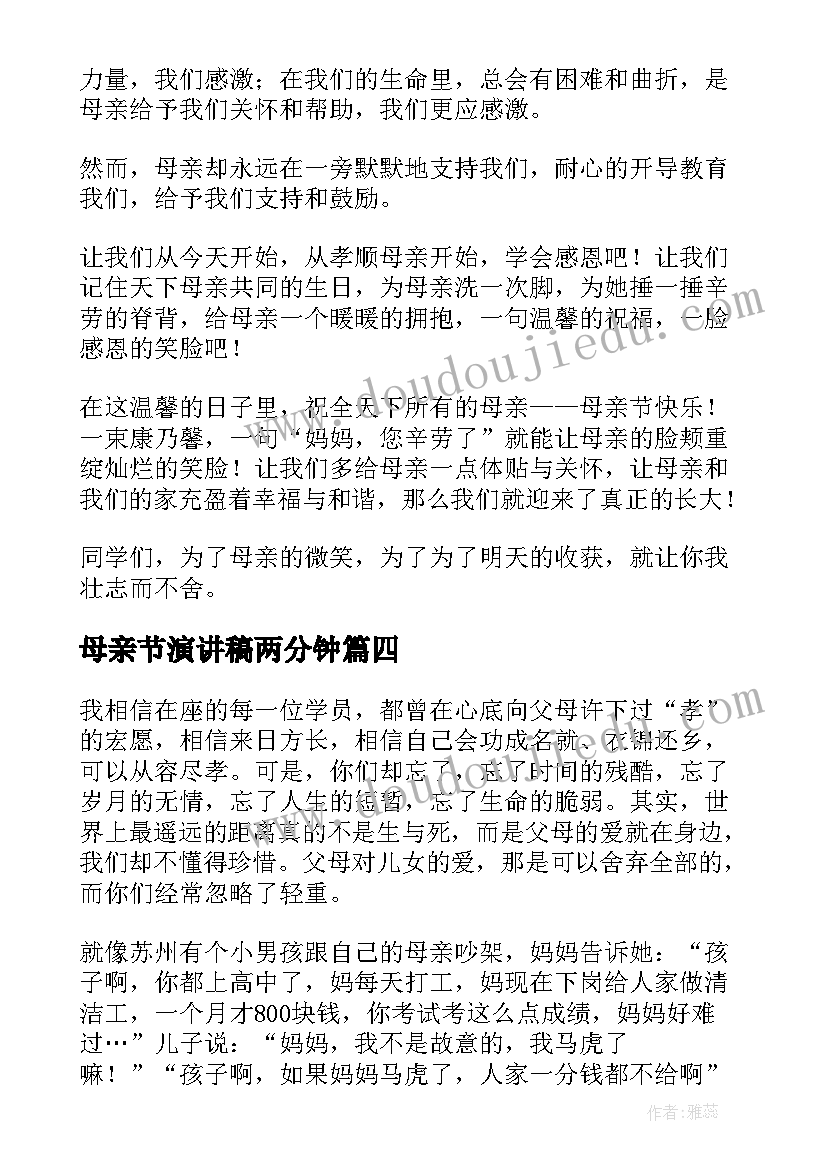 最新母亲节演讲稿两分钟(汇总18篇)