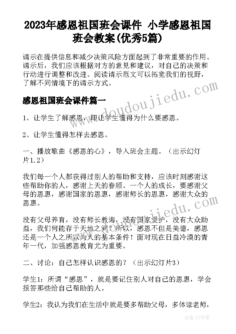 2023年感恩祖国班会课件 小学感恩祖国班会教案(优秀5篇)