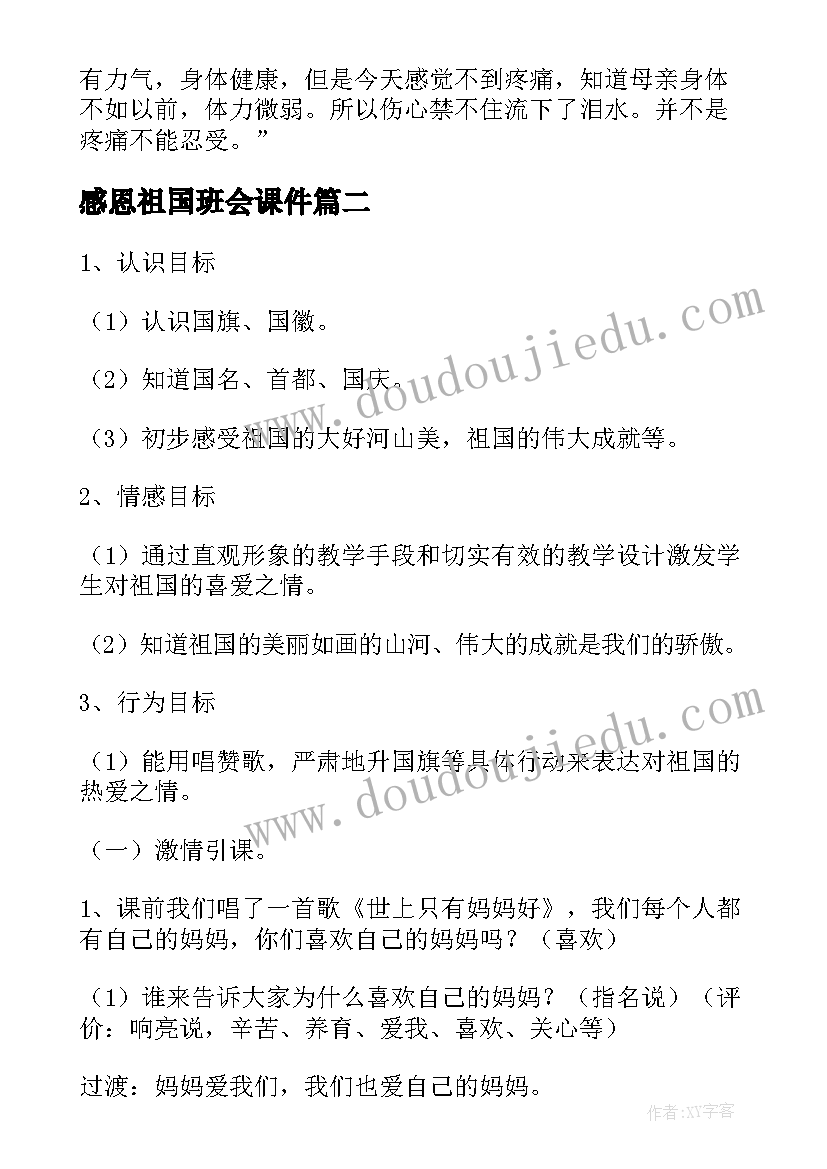 2023年感恩祖国班会课件 小学感恩祖国班会教案(优秀5篇)