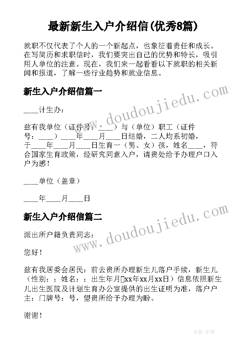 最新新生入户介绍信(优秀8篇)