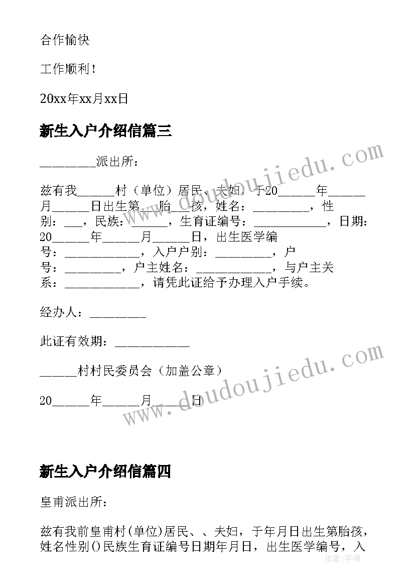 最新新生入户介绍信(优秀8篇)