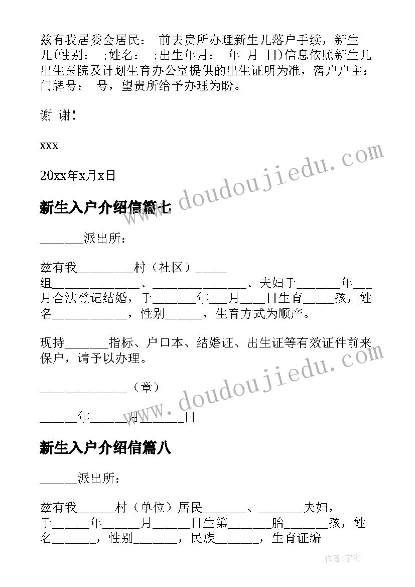 最新新生入户介绍信(优秀8篇)