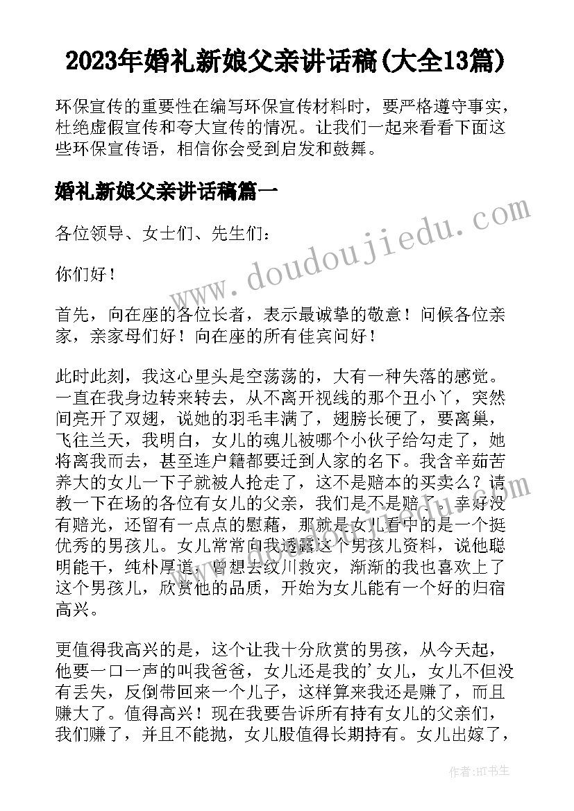 2023年婚礼新娘父亲讲话稿(大全13篇)