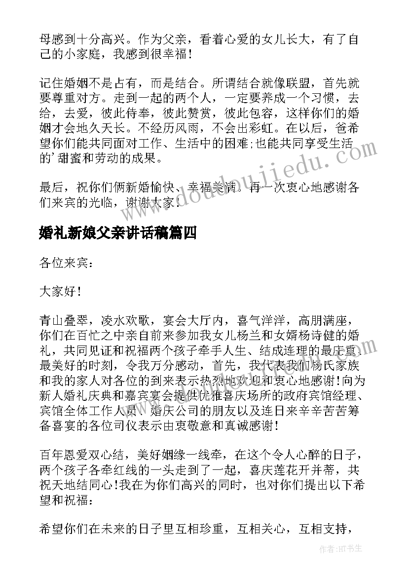 2023年婚礼新娘父亲讲话稿(大全13篇)