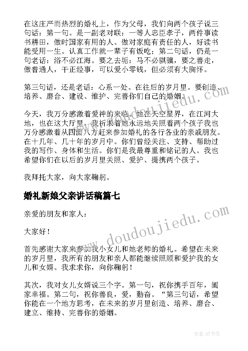 2023年婚礼新娘父亲讲话稿(大全13篇)