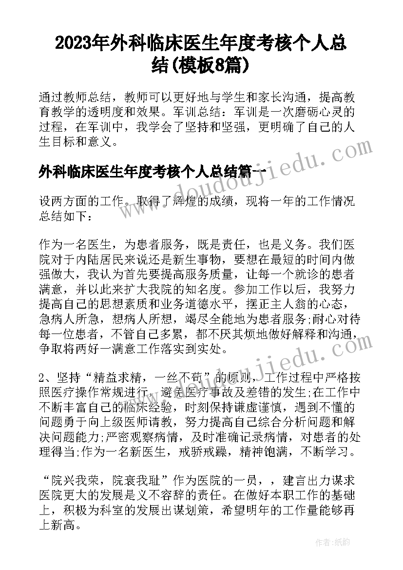 2023年外科临床医生年度考核个人总结(模板8篇)