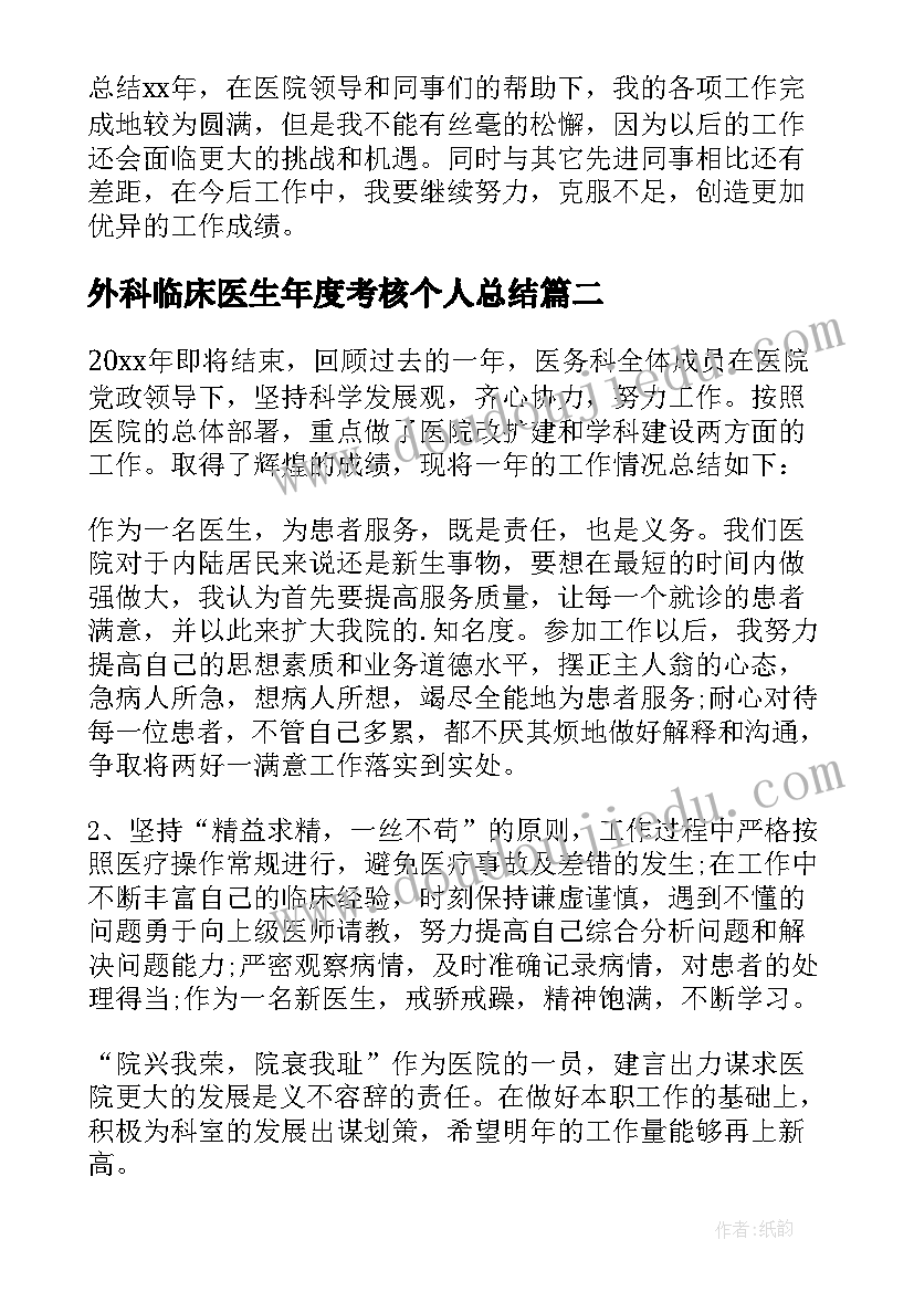 2023年外科临床医生年度考核个人总结(模板8篇)