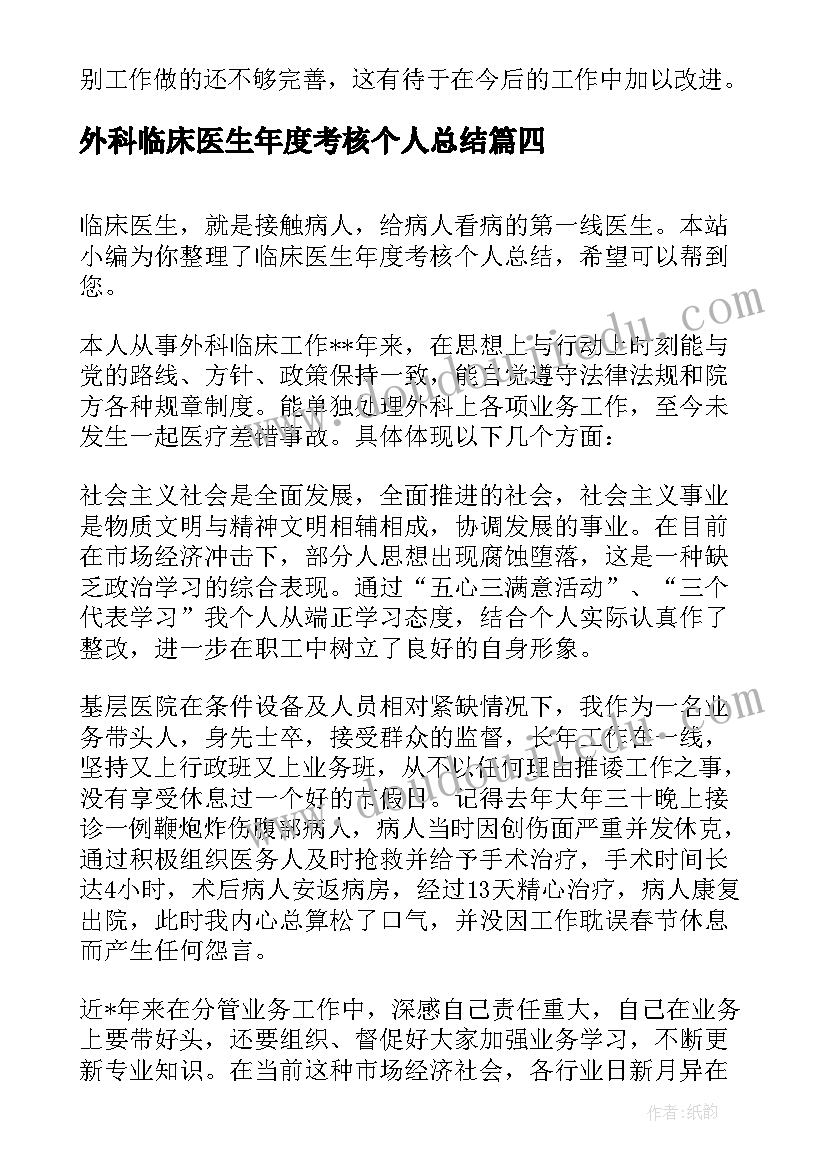 2023年外科临床医生年度考核个人总结(模板8篇)