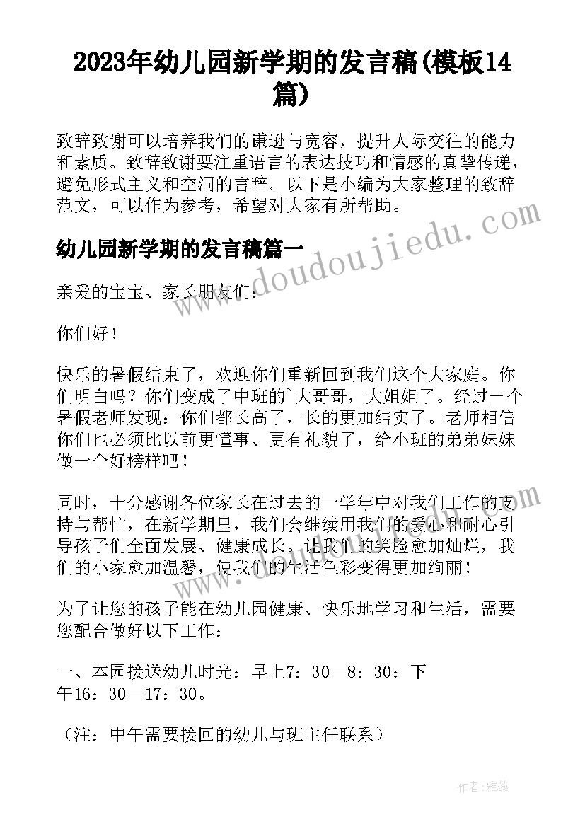 2023年幼儿园新学期的发言稿(模板14篇)