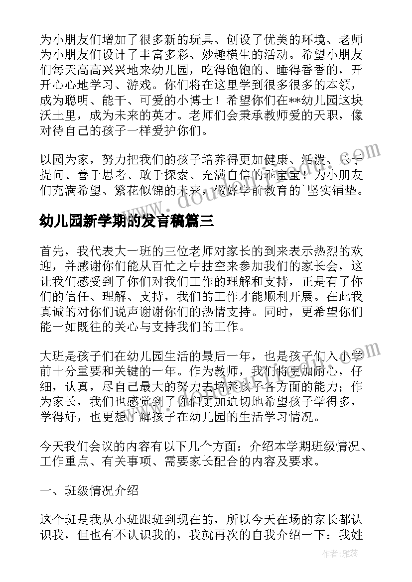 2023年幼儿园新学期的发言稿(模板14篇)