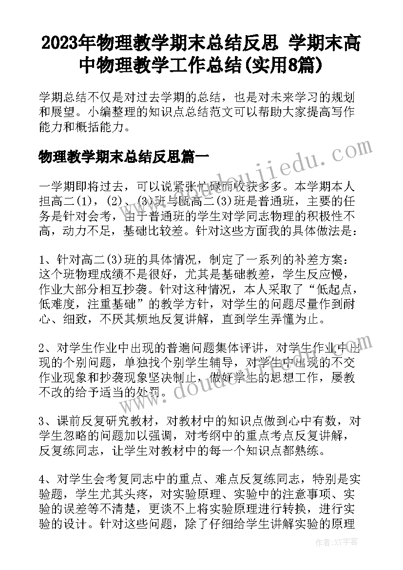 2023年物理教学期末总结反思 学期末高中物理教学工作总结(实用8篇)