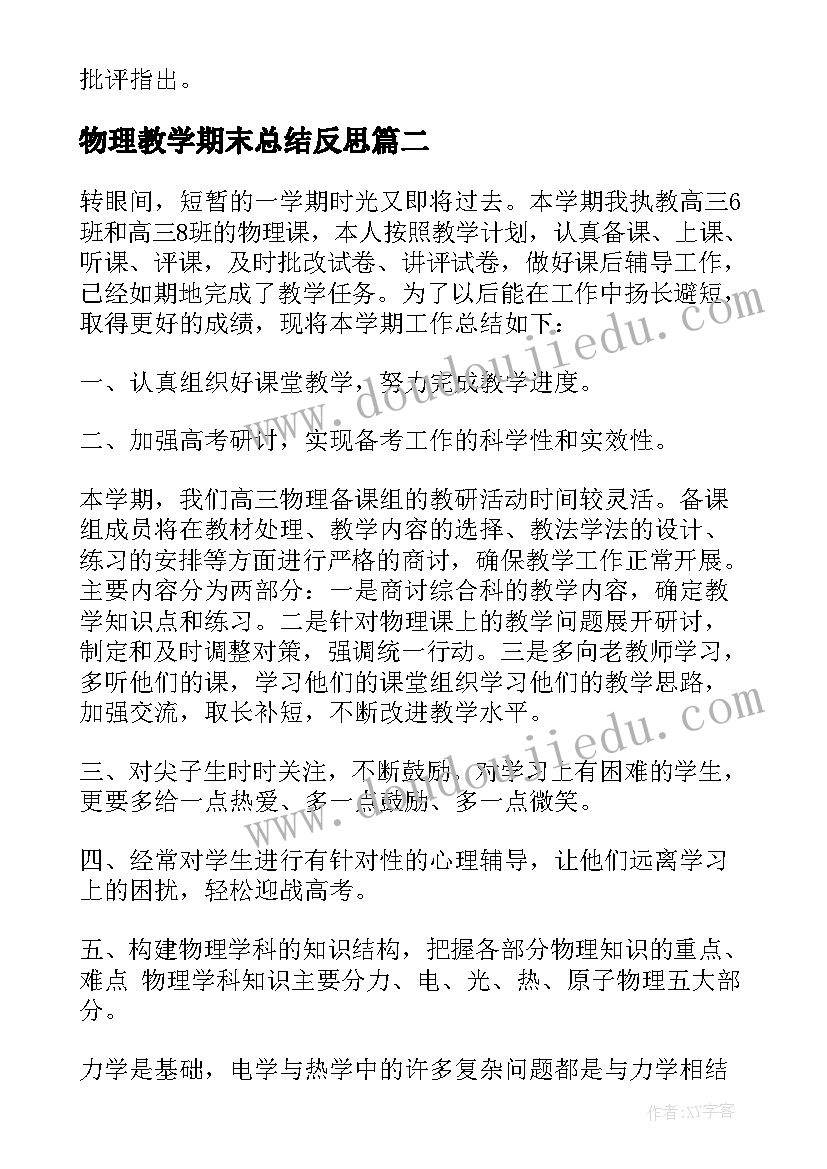 2023年物理教学期末总结反思 学期末高中物理教学工作总结(实用8篇)