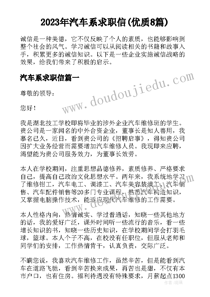 2023年汽车系求职信(优质8篇)