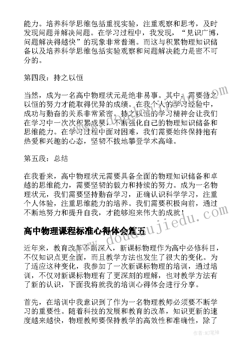 2023年高中物理课程标准心得体会 高中物理状元心得体会(汇总14篇)