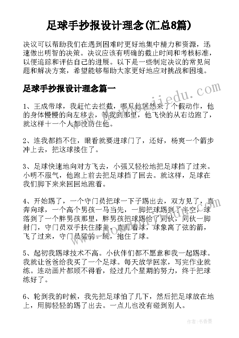 足球手抄报设计理念(汇总8篇)