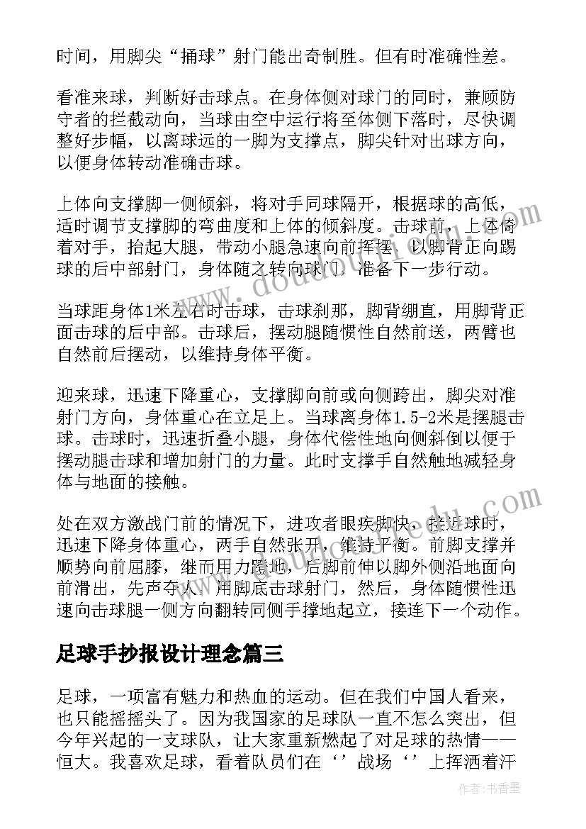 足球手抄报设计理念(汇总8篇)