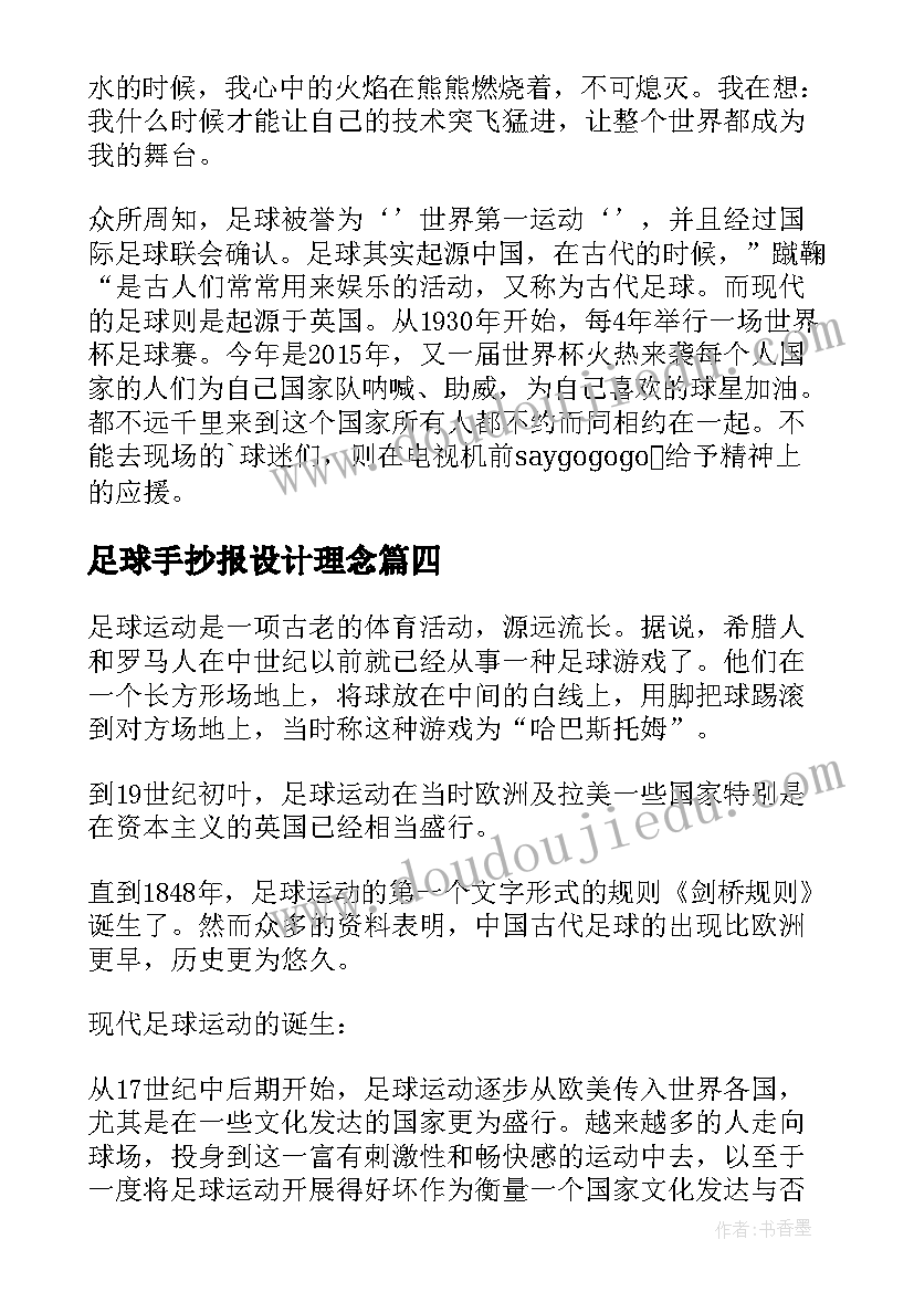 足球手抄报设计理念(汇总8篇)