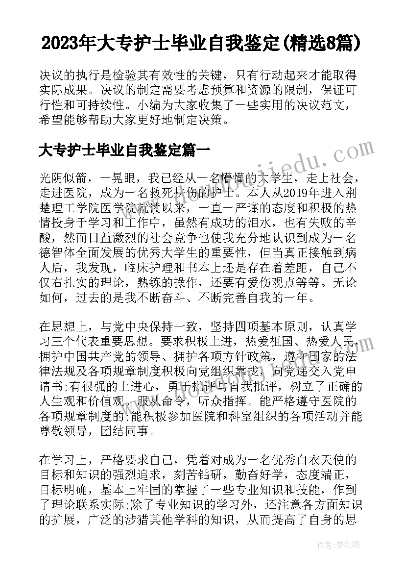 2023年大专护士毕业自我鉴定(精选8篇)