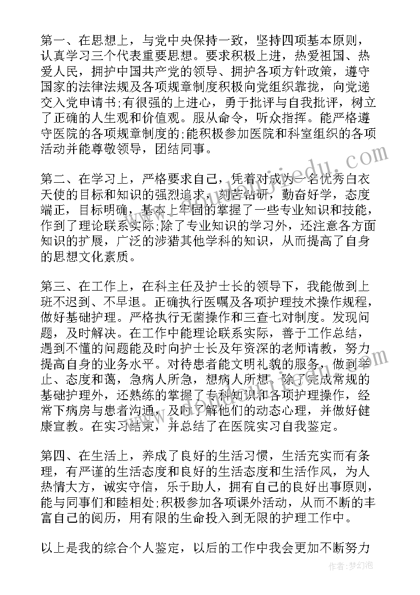 2023年大专护士毕业自我鉴定(精选8篇)