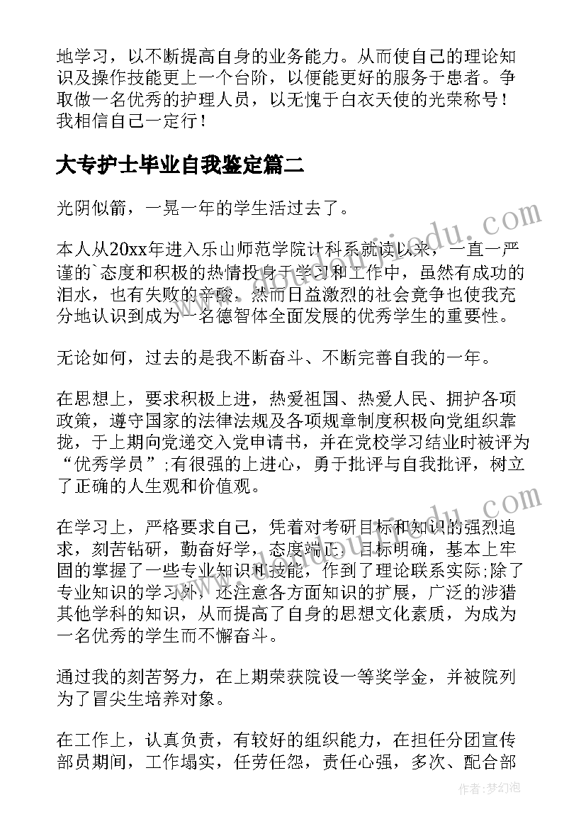 2023年大专护士毕业自我鉴定(精选8篇)