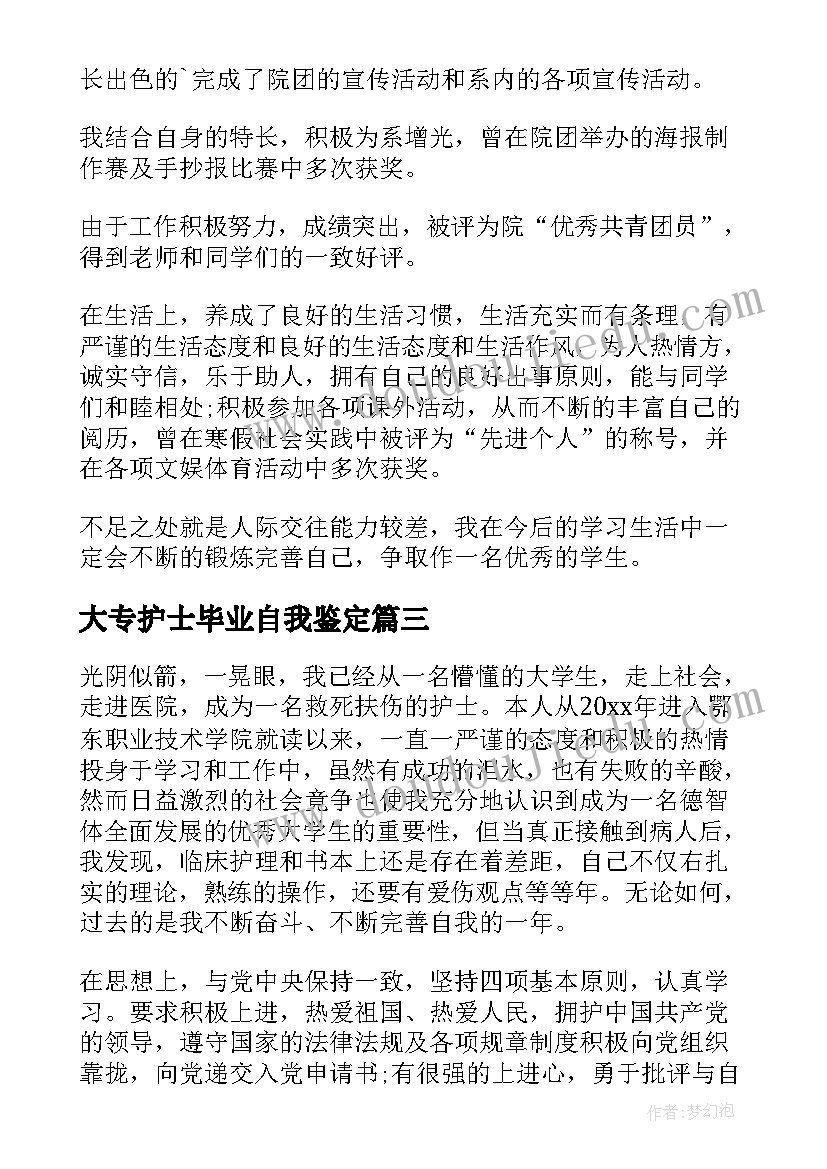 2023年大专护士毕业自我鉴定(精选8篇)