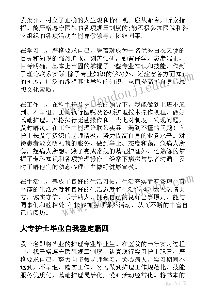 2023年大专护士毕业自我鉴定(精选8篇)