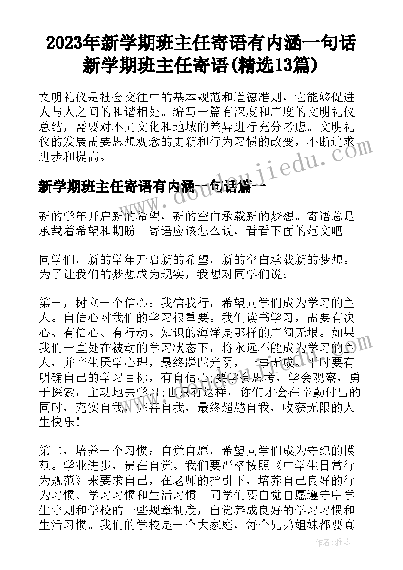 2023年新学期班主任寄语有内涵一句话 新学期班主任寄语(精选13篇)