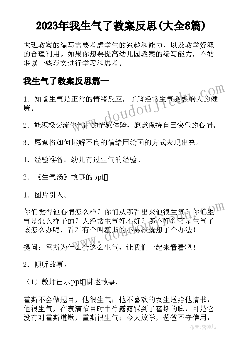 2023年我生气了教案反思(大全8篇)