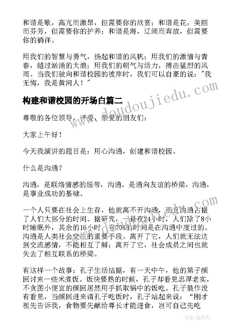 最新构建和谐校园的开场白(精选8篇)