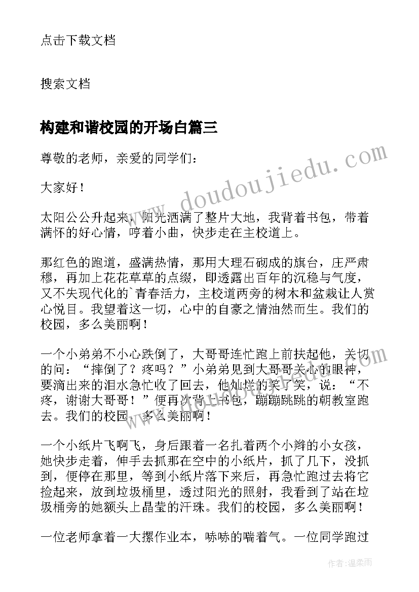 最新构建和谐校园的开场白(精选8篇)