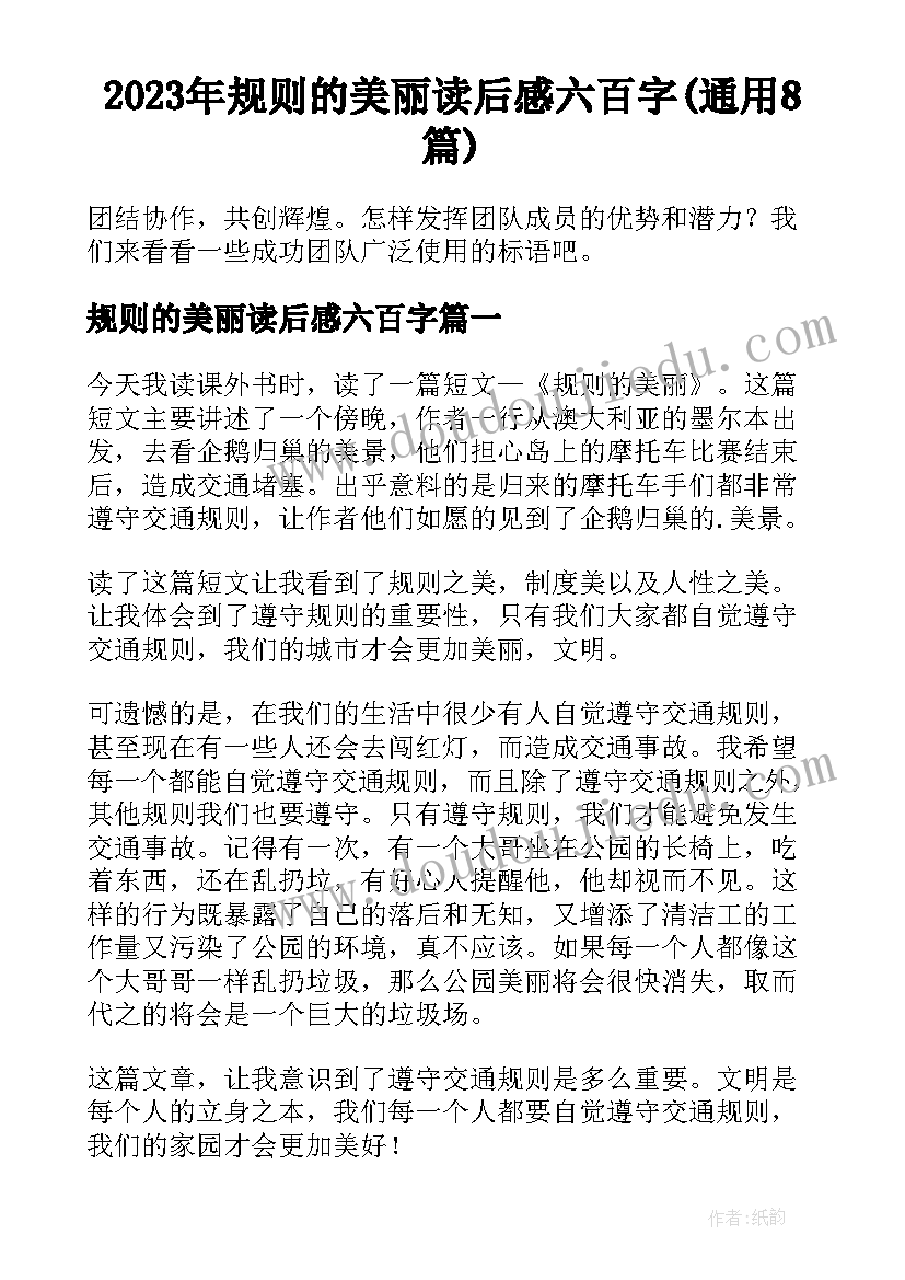 2023年规则的美丽读后感六百字(通用8篇)