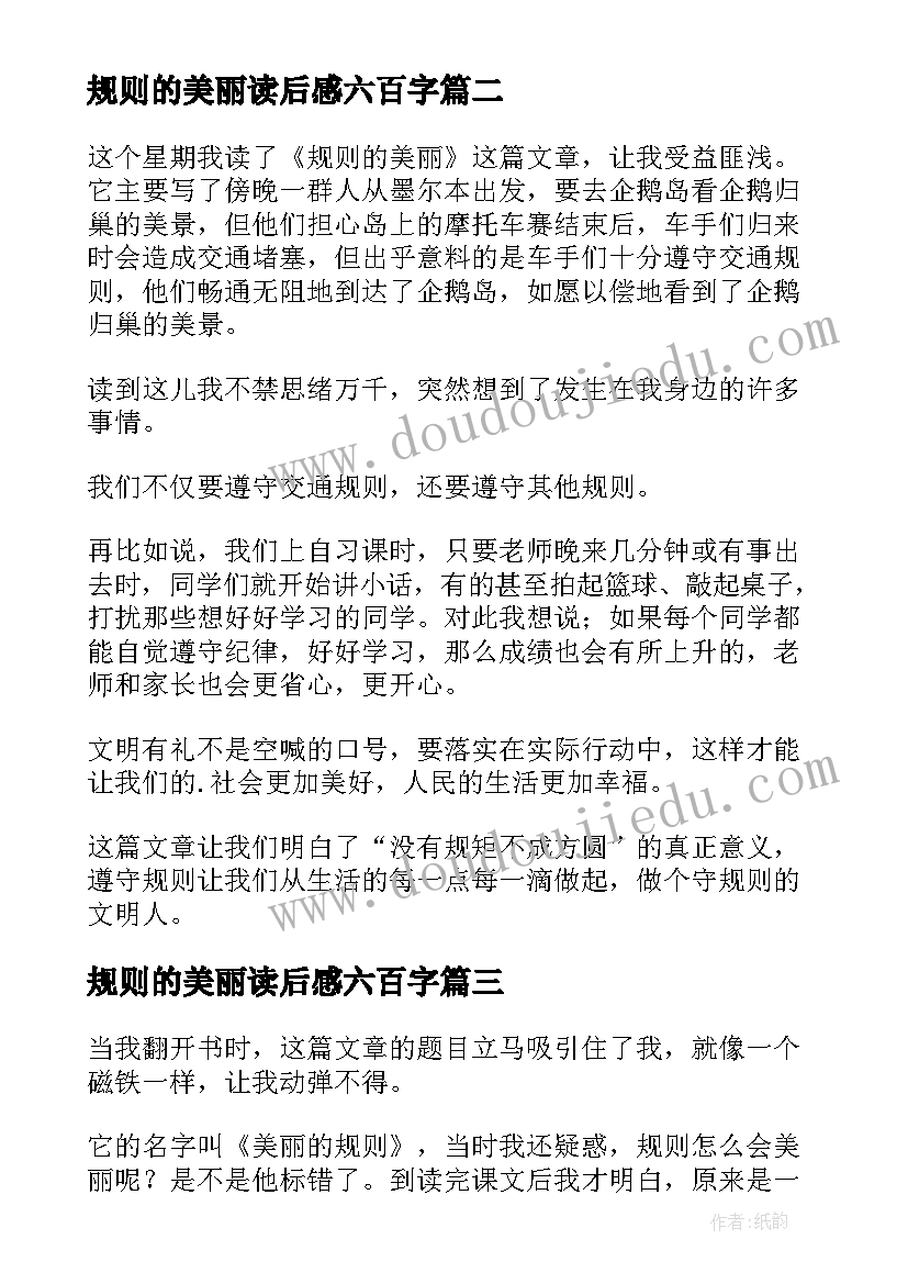 2023年规则的美丽读后感六百字(通用8篇)