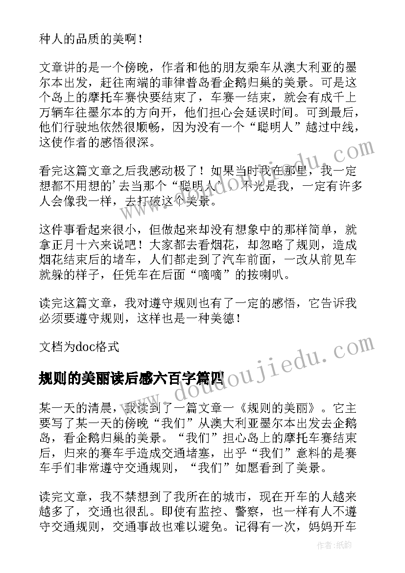 2023年规则的美丽读后感六百字(通用8篇)