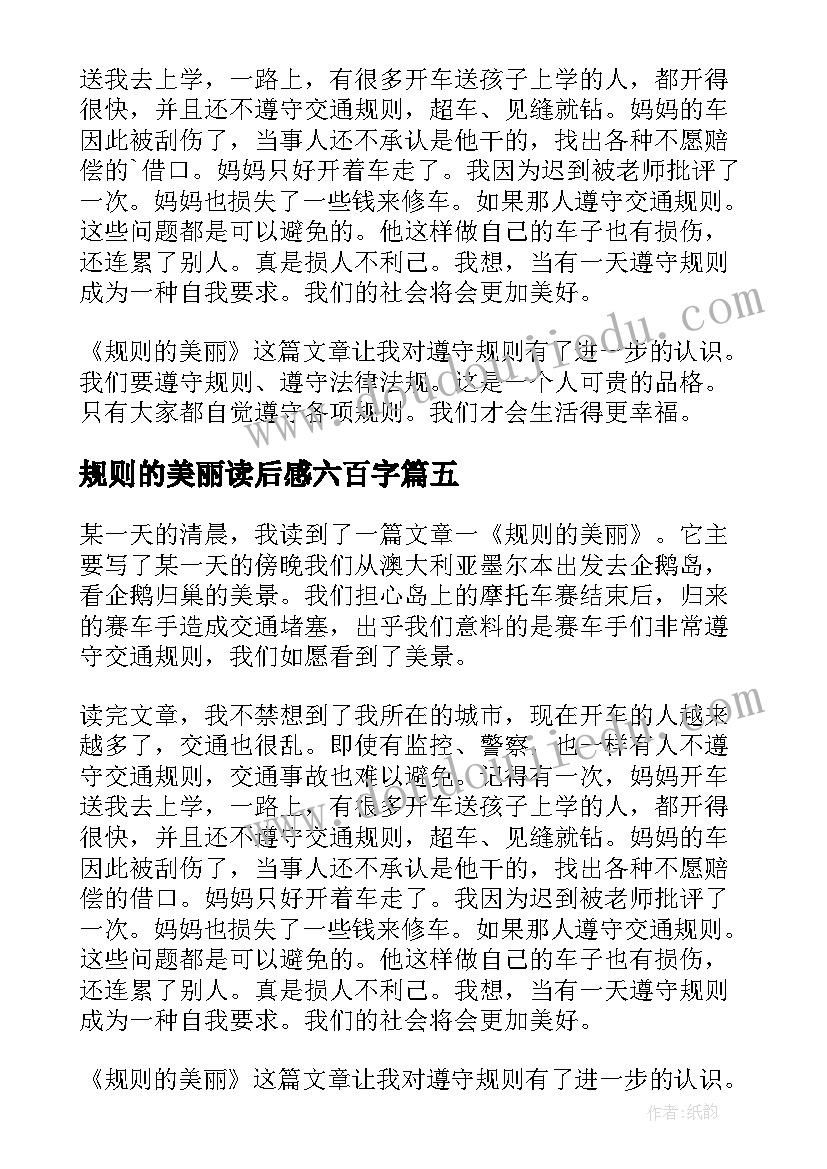 2023年规则的美丽读后感六百字(通用8篇)