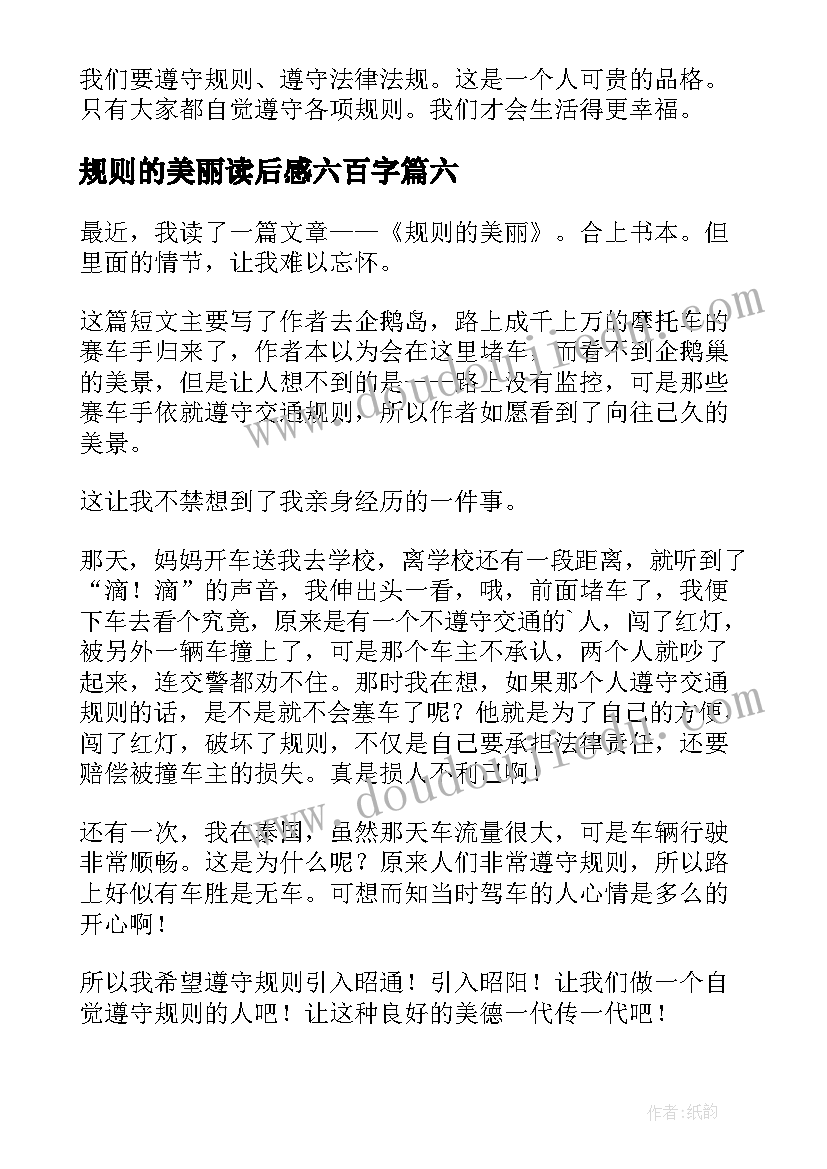 2023年规则的美丽读后感六百字(通用8篇)