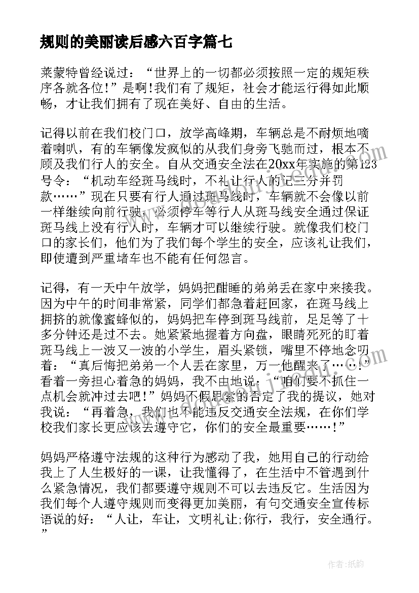 2023年规则的美丽读后感六百字(通用8篇)