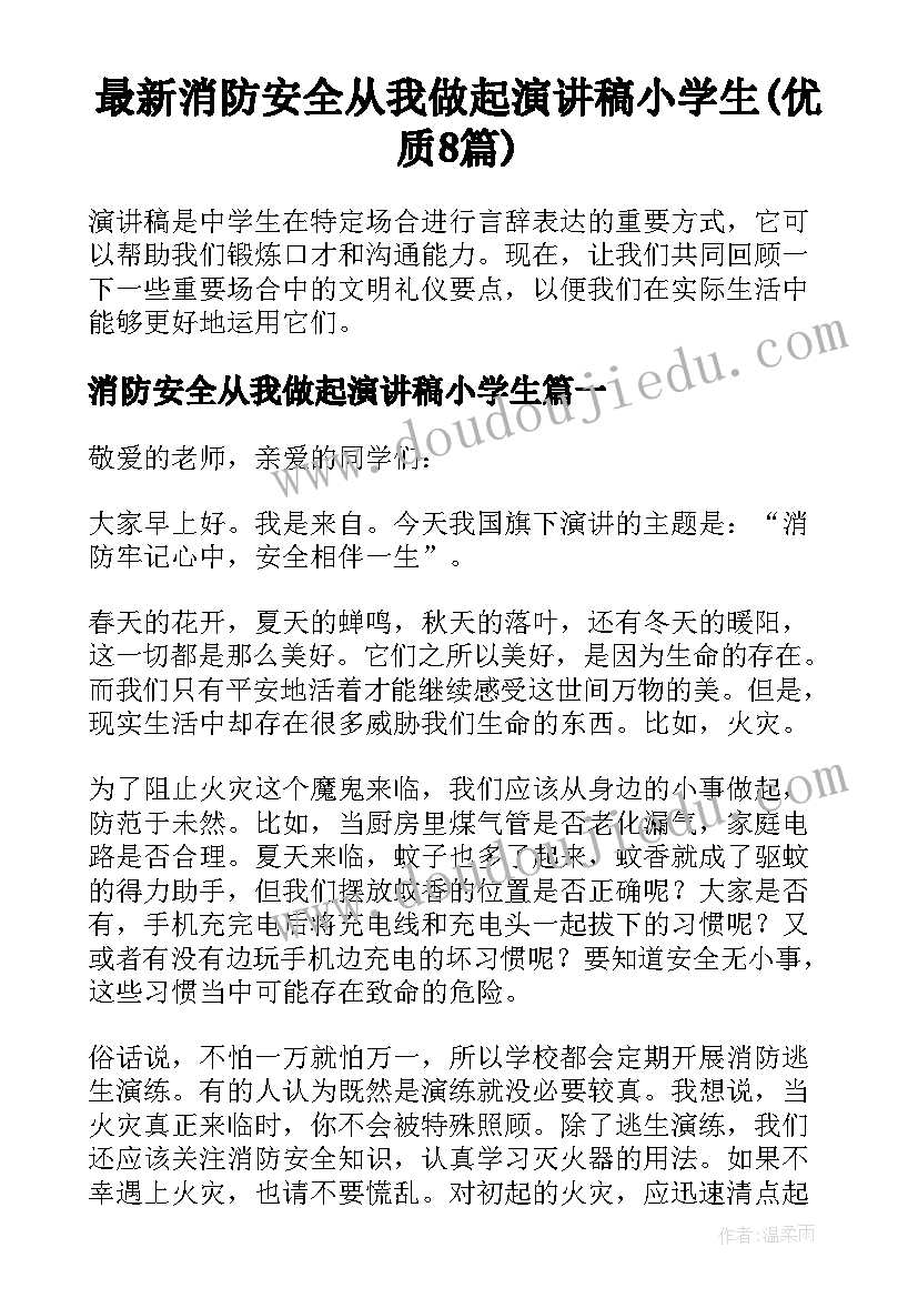 最新消防安全从我做起演讲稿小学生(优质8篇)