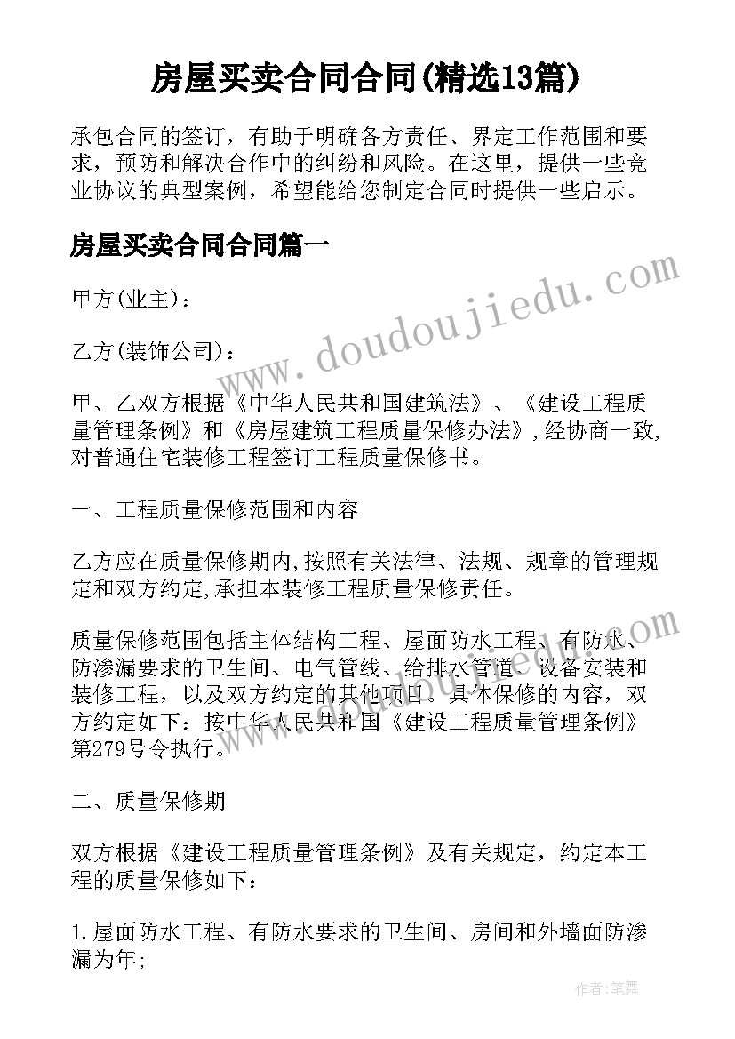 房屋买卖合同合同(精选13篇)